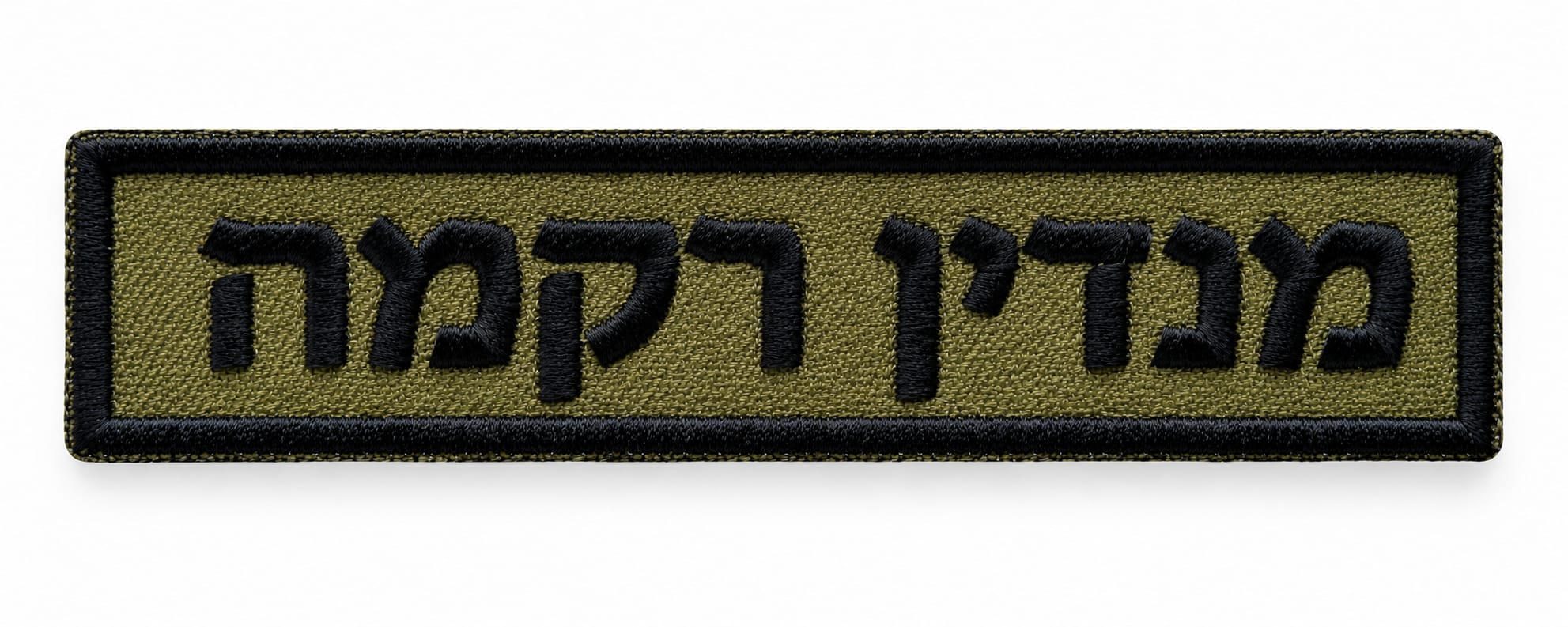 תג שם צה״ל